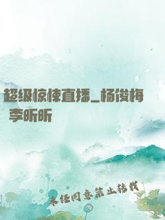 超级惊悚直播
